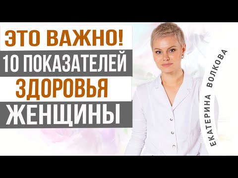 Самое главное для сохранения здоровья. Женское здоровье. Врач акушер-гинеколог Екатерина Волкова.