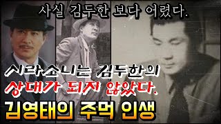 김두한의 부하이자 동료였던 김영태 | 그가 말하는 주먹 증언 | 김영태의 화려한 주먹 일대기