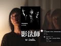 【w-inds.】影法師(harmony cover)