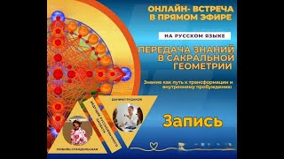Запись онлайн-встречи “Передача знаний в Сакральной Геометрии”