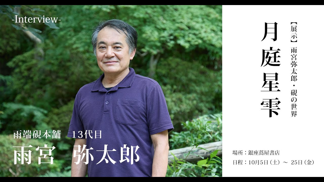 展示】雨宮弥太郎・硯の世界「月 庭 星 雫」 | イベント | 銀座 蔦屋