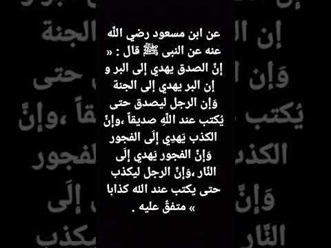 قال رسول اللهﷺ إ ن الصدق يهدي إ لى البر و إن البر يهدي إلى الجنة و إن الرجل ليصدق حتى ي كتب
