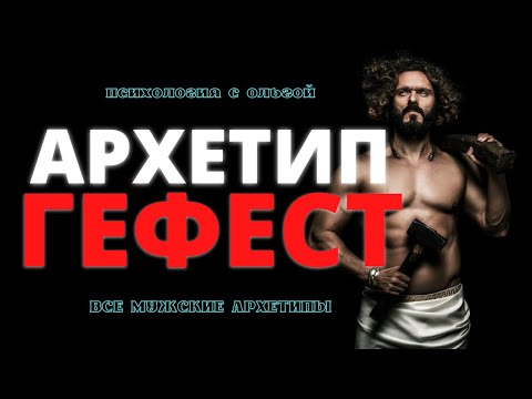 Архетип Гефест | Все мужские архетипы