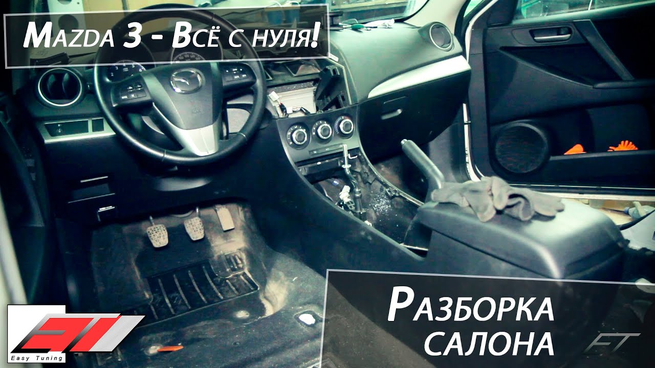 снятие центральной консоли тоннеля mazda 3 axela