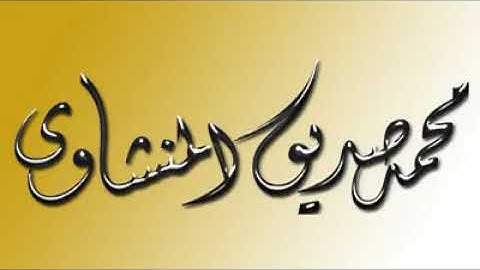 الشيخ المنشاوي رحمه الله تعالى في إبداع و خشوع من سورة فاطر