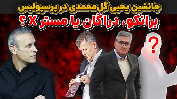 جانشین احتمالی یحیی گل محمدی در پرسپولیس : برانکو، اسکوچیچ یا یک گزینه غیرمنتظره؟