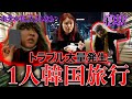 アラサー独身女の韓国一人旅がトラブルだらけで早く日本帰りたいわけ