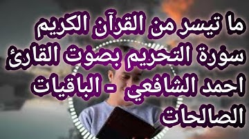 ما تيسر من القرآن الكريم سورة التحريم بصوت القارئ احمد الشافعي - الباقيات الصالحات.