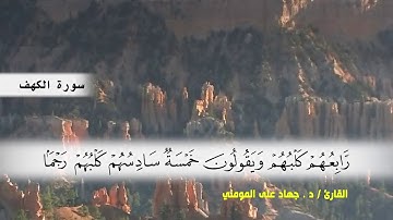سورة الكهف من ( ايه 17 ) الى ( ايه 31 ) بصوت القارئ د.جهاد المومني