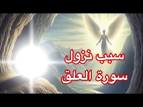سبب نزول سورة العلق بداية الوحي ونزول سورة العلق أول شعاع للنور الإلهي