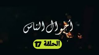 -احوال الناس الحلقة 16 -العود لي تحقرو يعميك# |  ahwel nass Ep 16