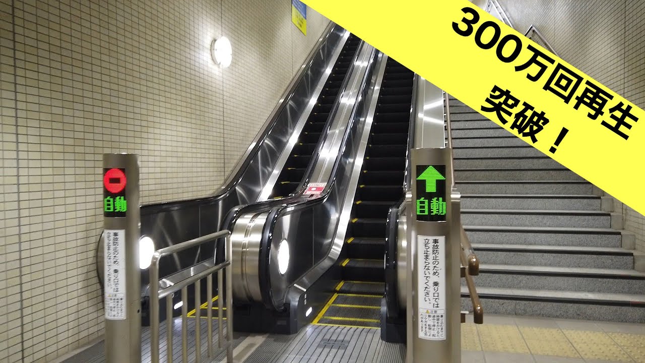 6X エスカレーター 3X エレベーター 仙台市営地下鉄南北線 河原町駅から長町一丁目駅へ