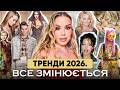ТРЕНДИ 2026 Нова ера