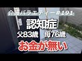 【認知症】親の介護記録(NO,191)お金が無くなりました。
