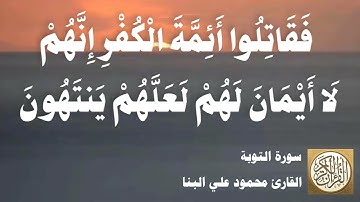 009 محمود علي البنا - سورة التوبة