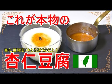 本物の杏仁豆腐の作り方はこれだ！ 北杏と南杏で作る本格杏仁豆腐のレシピ