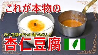 本物の杏仁豆腐の作り方はこれだ！　北杏と南杏で作る本格杏仁豆腐のレシピ