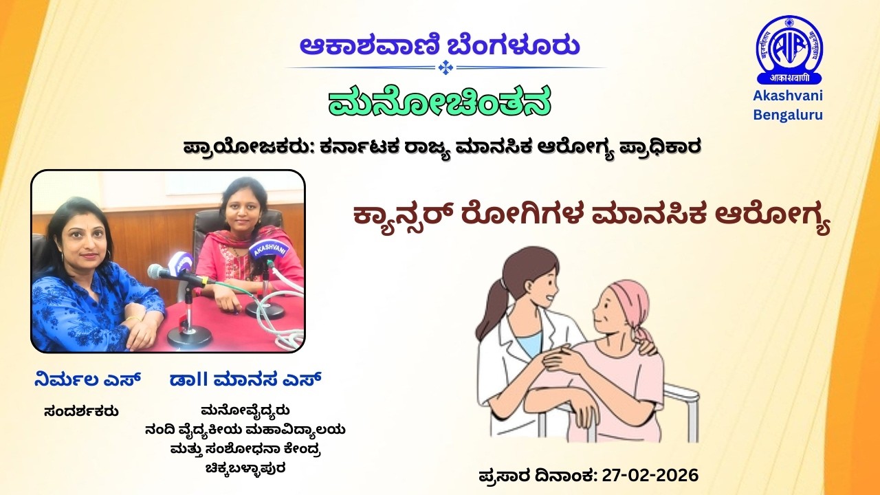 ಆಕಾಶವಾಣಿ ಬೆಂಗಳೂರು: ಕ್ಯಾನ್ಸರ್ ರೋಗಿಗಳ ಮಾನಸಿಕ ಆರೋಗ್ಯ ಕುರಿತು ಡಾ. ಮಾನಸ ಎಸ್ ಅವರೊಂದಿಗೆ ಸಂದರ್ಶನ | Cancer