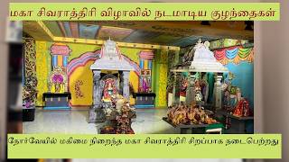 சிவராத்திரி விழாவில் நடனமாடிய நோர்வே கலைஞர்கள் | Hindu Shiva Temple Skedsmokorset 15 02 2026 Søndag