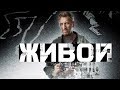 IKa film - трейлер «Живой»