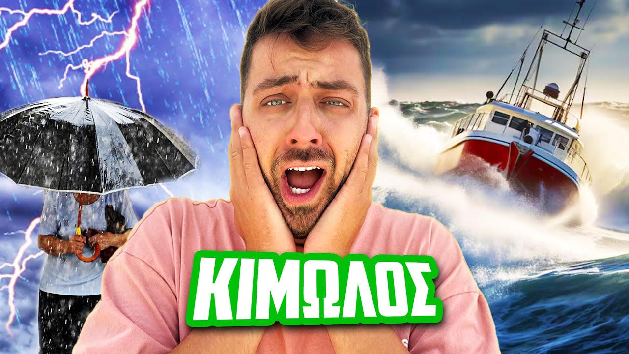 Ο ΚΑΙΡΟΣ ΜΑΣ ΤΑ ΧΑΛΑΣΕ