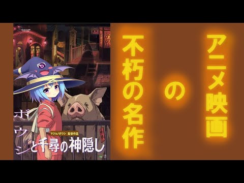 【千と千尋の神隠し】Vtuberボウシの千と千尋の神隠しとの思い出とかを語る回!!