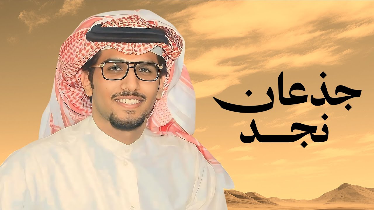 جذعان نجد | خالد ال بريك & كلمات مطرب بن دحيم | 2026