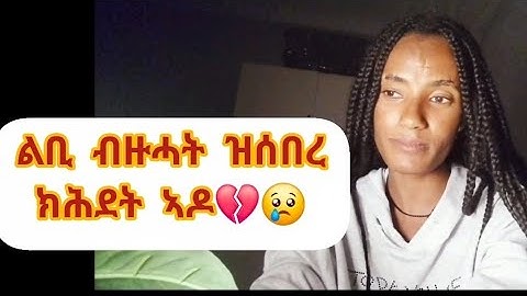 ልቢ ብዙሓት ዝሰበረ ክሕደት ኣዶ😭