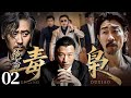 【2025刑侦剧】绝命毒枭 02 #孙红雷 #吴秀波 #王千源 #于和伟 | 悬疑 | 犯罪 #中国经典剧剪辑