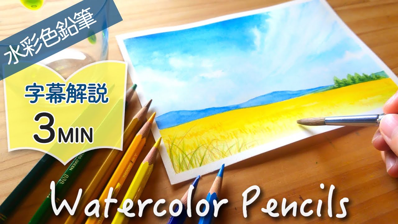 水彩色鉛筆 秋の空と草原の描き方 Drawing Landscape Easy Watercolor Pencils Youtube