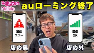 楽天モバイルauローミング終了後は店の中で使えない？ 2週間後に実測した結果
