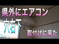 エアコン取付けてみた　穴右下　How to install a Air Conditioner【香川県】