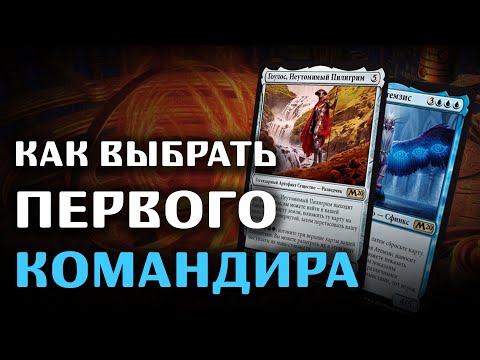 Видео: Могут ли planeswalker-ы быть командирами?