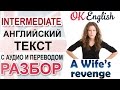 A wife's revenge - Месть жены 📘 Разбор английского текста intermediate | OK English