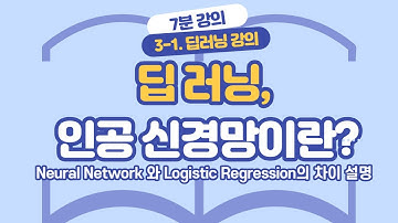 [딥러닝 강의] 3-1. Deep Neural Network / 인공 신경망 개념 설명 / 로지스틱 회귀 분석 / 머신러닝 데이터 / deep learning / 예측 모델