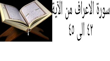 سورة الاعراف من الآية ٤٢ الى ٤٥