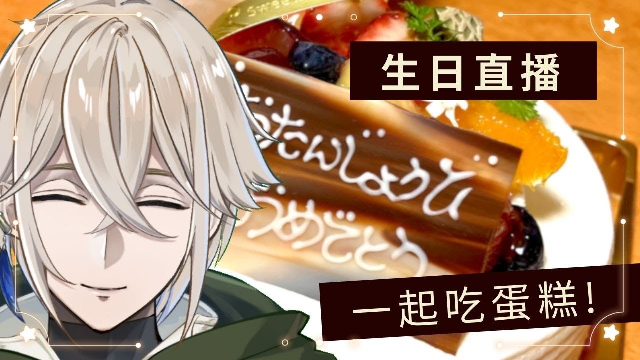 【生日】吃蛋糕