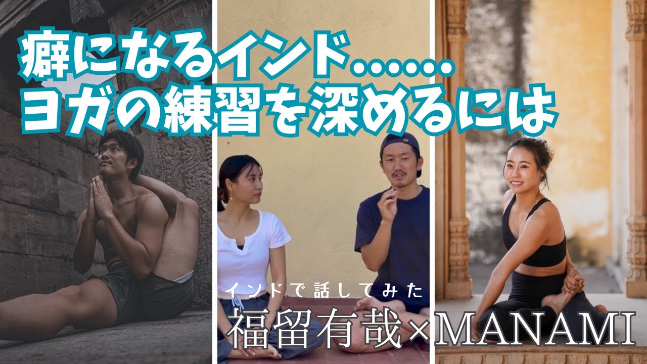 もう一生インドには来ない？！何度も訪れる理由とは？心境の変化など。福留有哉氏と話してみた