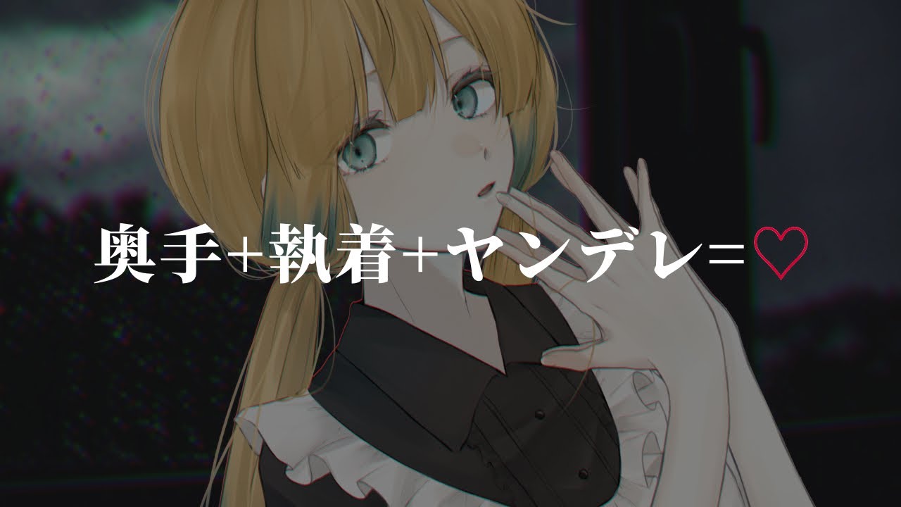 【ヤンデレ】 寝たフリしてたら女友達の様子がおかしくなってきた 【シチュエーションボイス / てのひら】