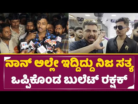 ನಾನ್ ಅಲ್ಲೇ ಇದ್ದಿದ್ದು ನಿಜ ಸತ್ಯ ಒಪ್ಪಿಕೊಂಡ ಬುಲೆಟ್ ರಕ್ಷಕ್ | Pratham | Rakshak | SStv ನಾನ್ ಅಲ್ಲೇ ಇದ್ದಿದ್ದು ನಿಜ ಸತ್ಯ ಒಪ್ಪಿಕೊಂಡ ಬುಲೆಟ್ ರಕ್ಷಕ್ | Pratham | Rakshak | SStv