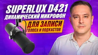 Superlux D421 динамический микрофон для записи голоса