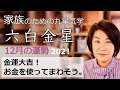【六白金星さんに伝えたい!】九星気学で占う2021年12月の運勢。