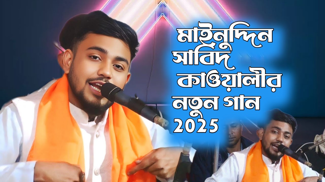 মাইনুদ্দিন সাবিদ কাওয়ালীর কন্ঠে ⚜বাবা শামীম চানদে অসাধারণ গান⚜Mainuddin sadib 2025