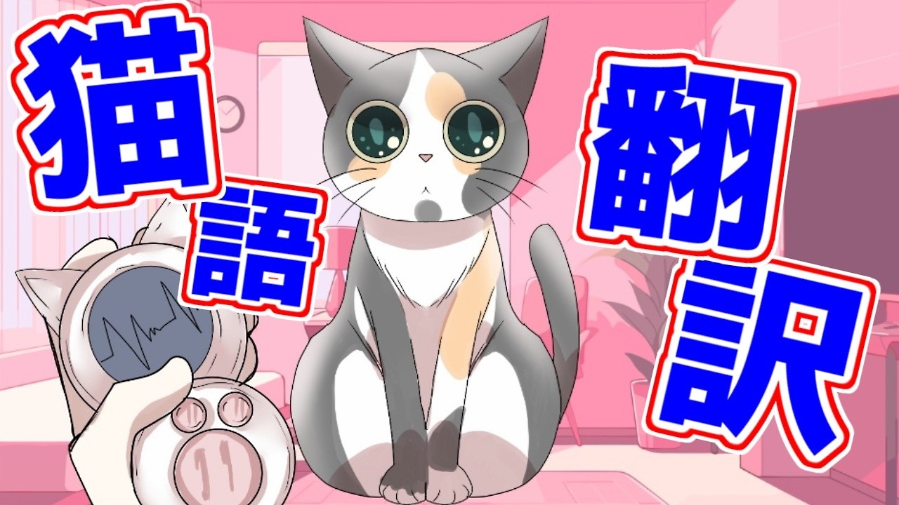 猫語を翻訳して愛猫の言葉を知る！究極の癒しゲーム - YouTube