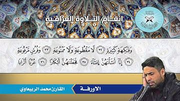 سورة الواقعة (10- 50) القارئ محمد الربيعاوي