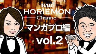 BARホリエモンチャンネル〜マンガプロ編vol.2〜