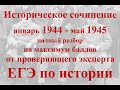 Историческое сочинение по периоду январь 1944 - май 1945 для ЕГЭ по истории
