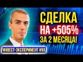 Инвестиционный эксперимент - Сделка на +505% за 2 месяца!