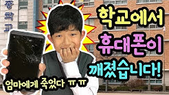 엄마에게 죽었다!!! 새학기부터 학교에서 휴대폰이 깨졌어요 ㅠㅠ (휴대폰 액정 깨졌을때 대처법) 마이린 TV