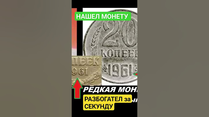 💯 💵 НАЙДИ МОНЕТУ СССР и РАЗБОГАТЕЙ за СЕКУНДУ! ЦЕНА 20 копеек 1961 года 1000.000 рублей #монетыссср